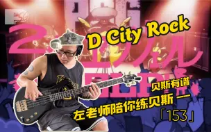 Tải video: 「153」老左陪你练贝斯《D City Rock》吊带袜天使，手酸党入