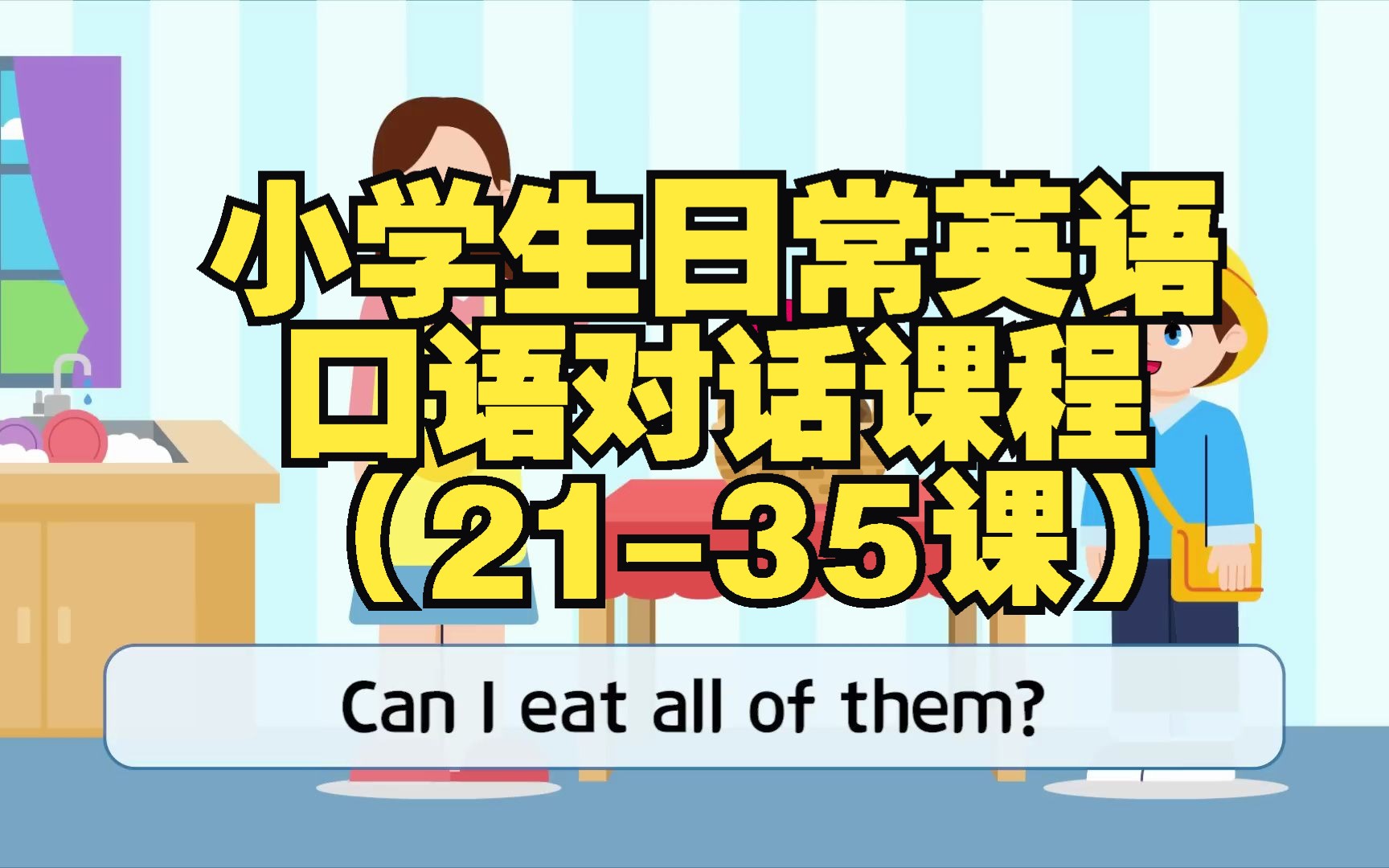 [图]小学生日常英语口语对话课程（21-35课）