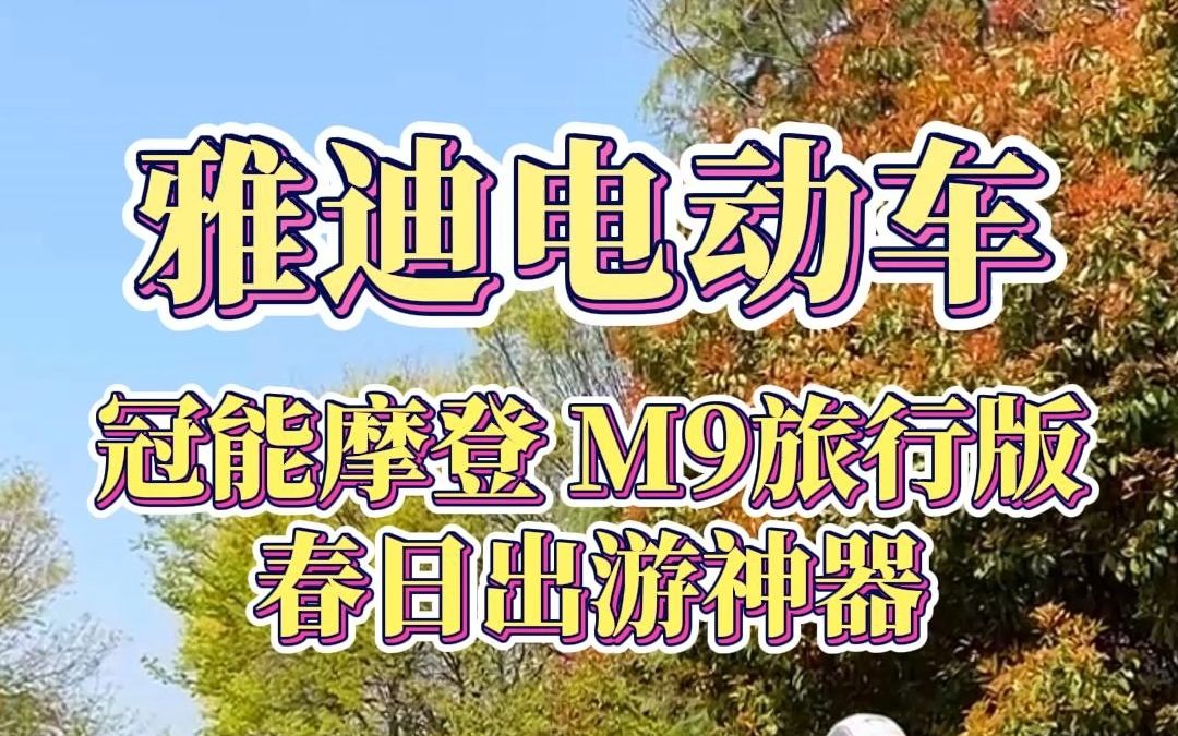 雅迪冠能2023全新上市,春日出行好伙伴,心动不如行动,赶紧把它带回家吧哔哩哔哩bilibili