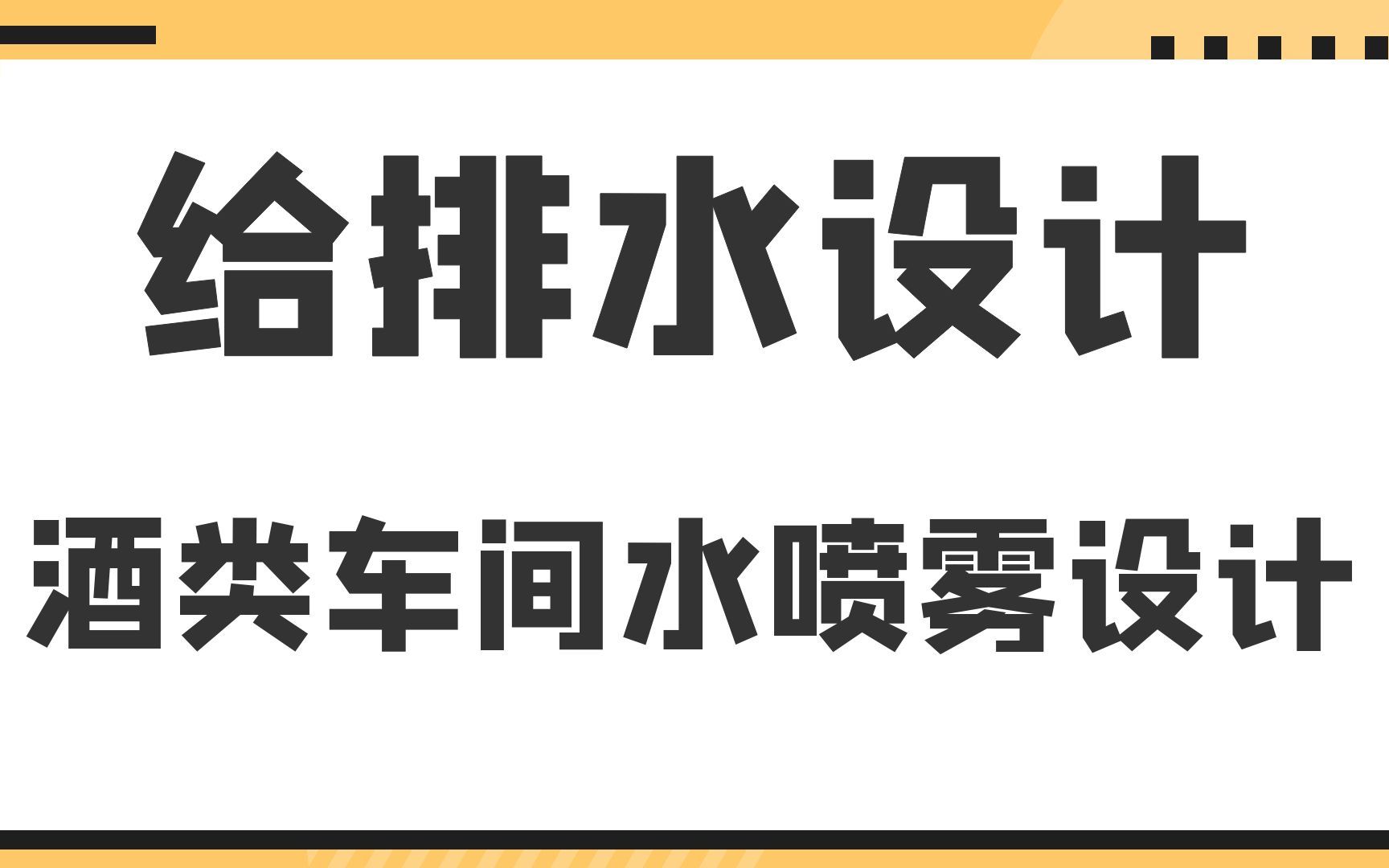 酒类车间水喷雾设计给排水设计哔哩哔哩bilibili