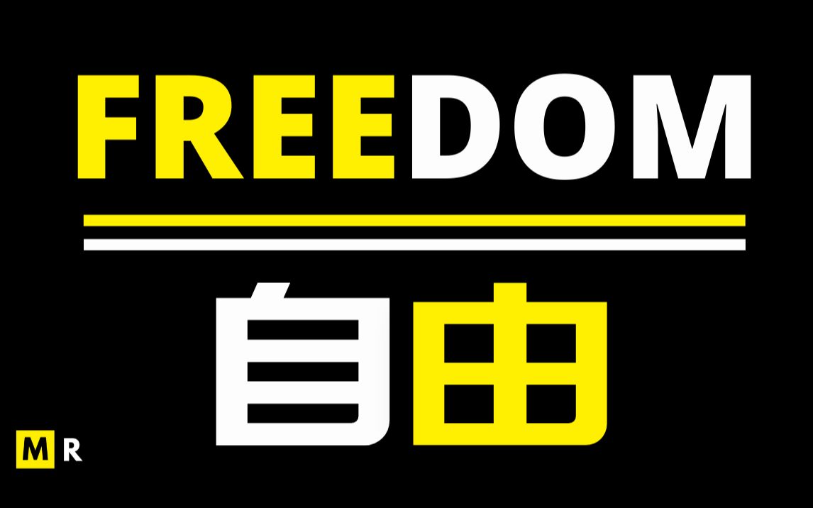 [图]【励志短片】自由 | FREEDOM