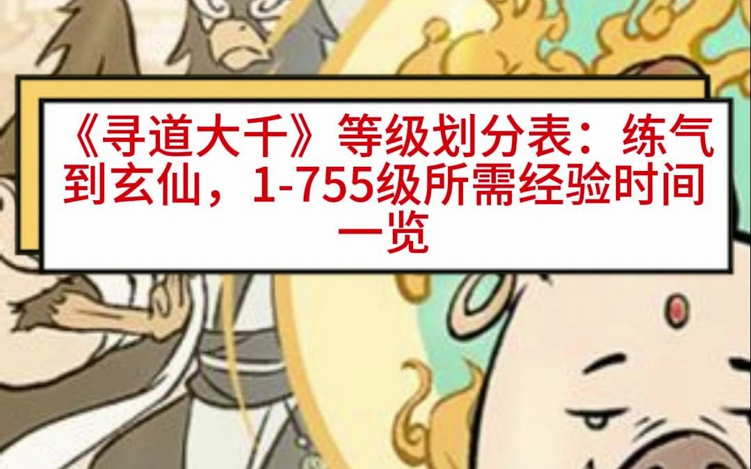 《寻道大千》等级划分表:练气到玄仙,1755级所需经验时间一览