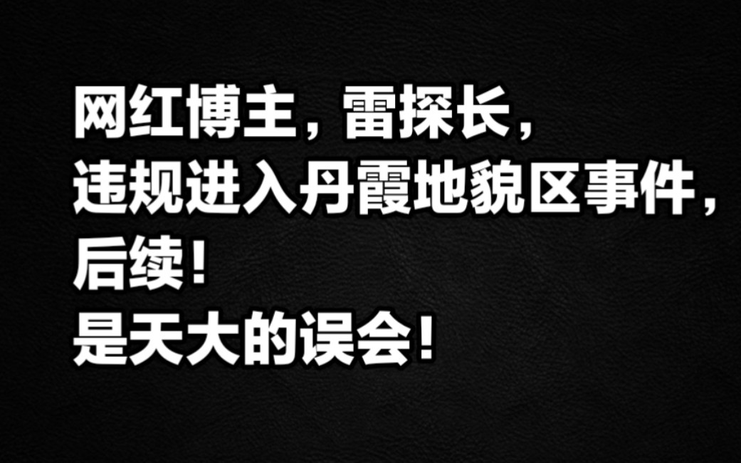 网红博主雷探长,违规进入丹霞地貌区事件后续,是天大的误会!哔哩哔哩bilibili