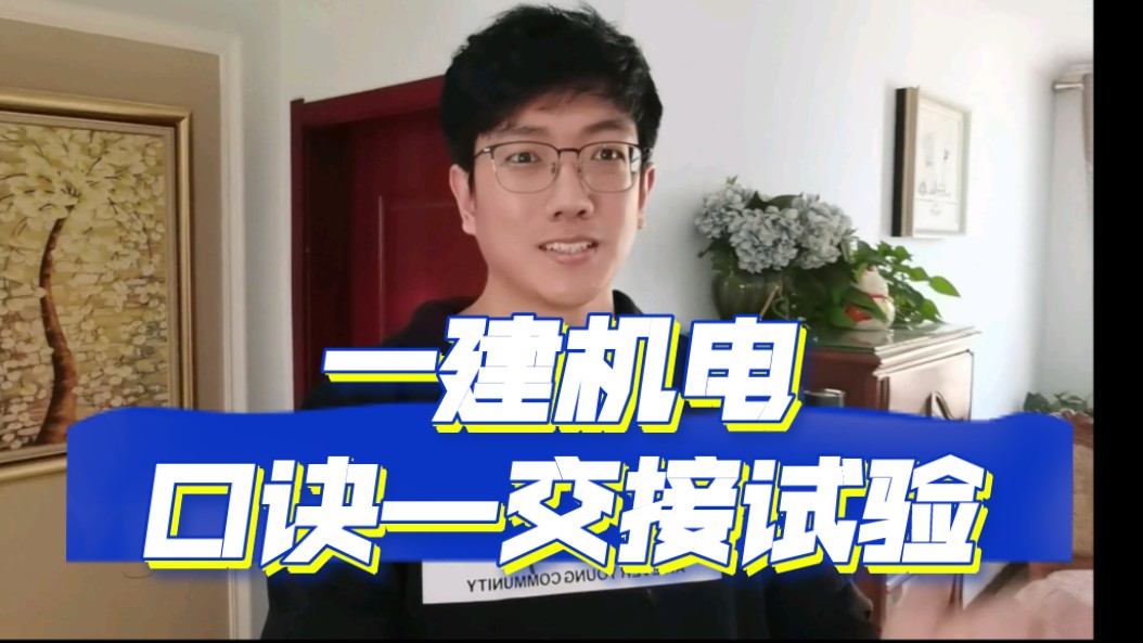 [图]一建机电学子聚集地，学口诀，跟峰哥。经典口诀—变压器交接试验。王峰一建机电