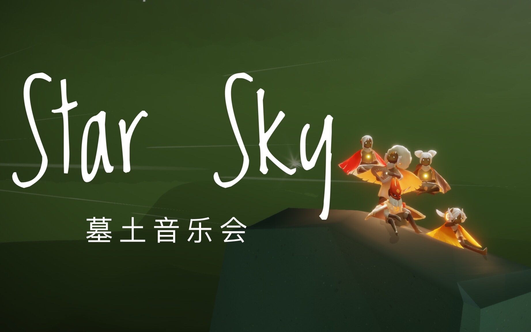 sky光遇演奏starsky时被皮皮虾吓到懵逼