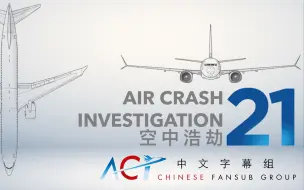 Download Video: 【ACICFG】空中浩劫S21E04:狮子航空610号班机(1080P 双语字幕）