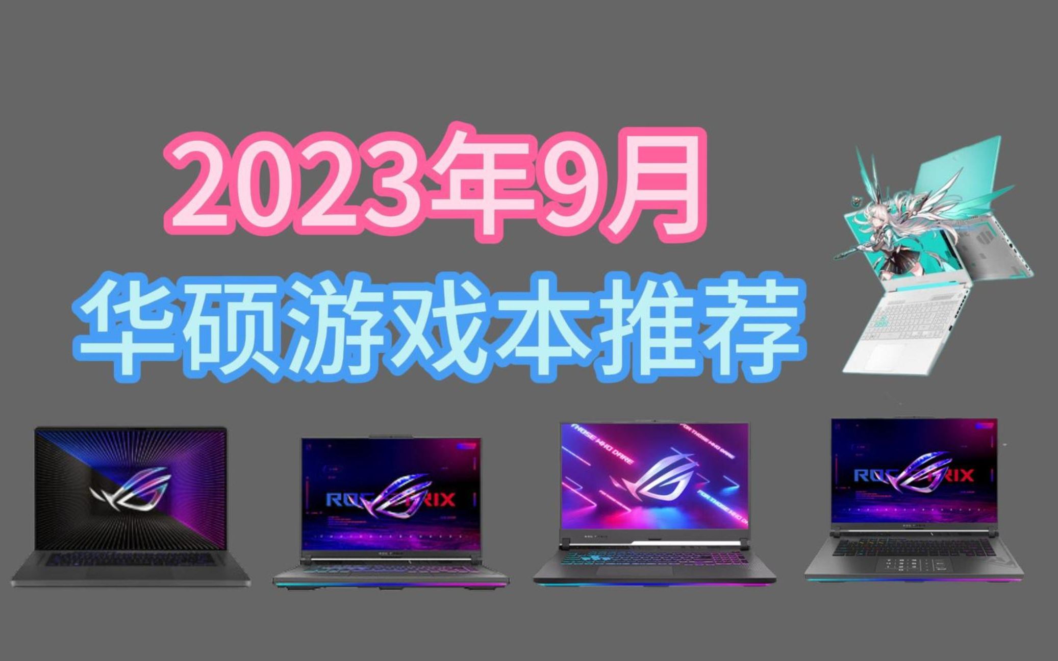 2023年9月华硕五款值得购买的游戏本推荐!包含天选、幻、魔霸、枪神系列游戏本!哔哩哔哩bilibili