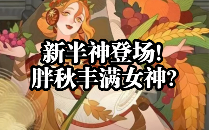 新半神登场!胖秋丰满女神?《剑与远征》哔哩哔哩bilibili