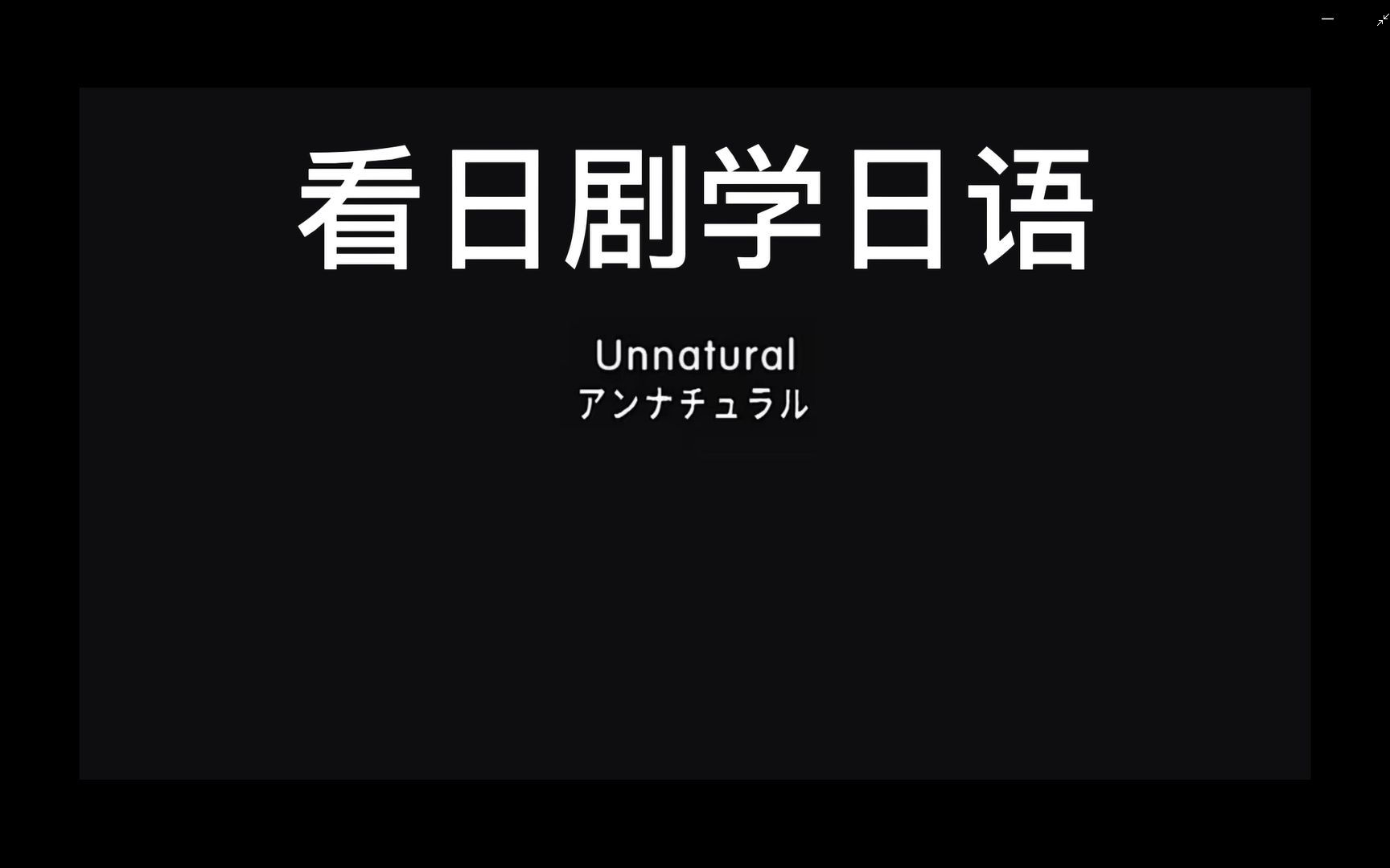 [图]看日剧学日语，中日文双语字幕和纯听力，第一边把视频中日语对话全部理解，第二遍，看视频听注意视频中任务对话和语气，第三遍纯听看可不可以跟上，之后大家还可以反复听，