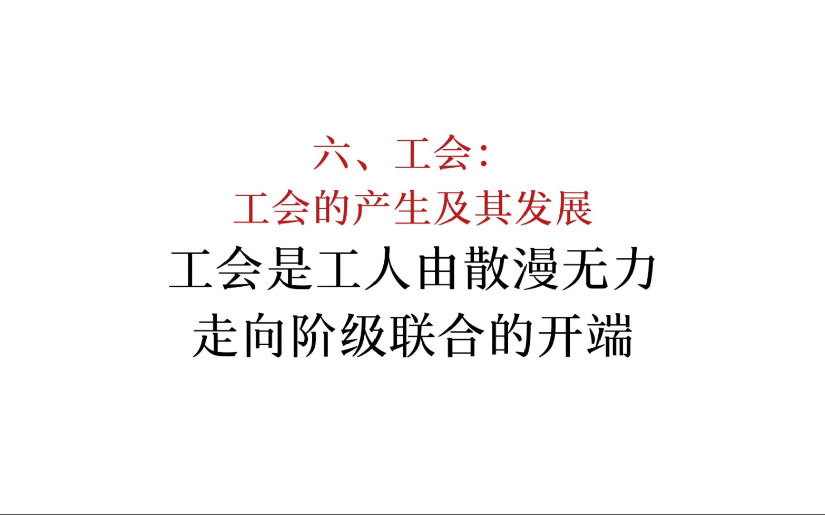 马恩列斯论工人阶级:工会是工人由散漫无力走向阶级联合的开端哔哩哔哩bilibili