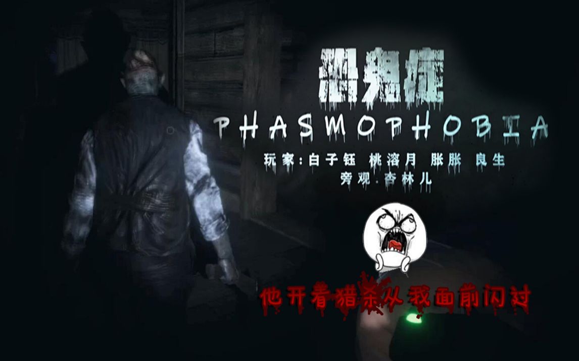 【恐鬼症 phasmophobia #2】大佬帶著飛 終於見到