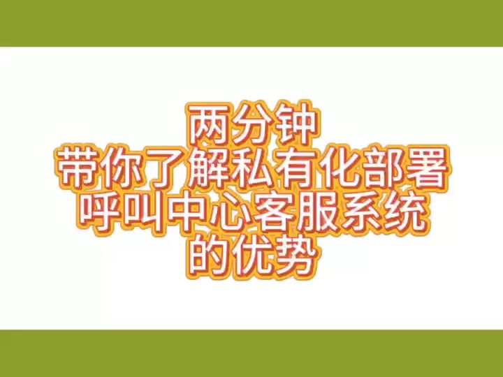 两分钟,带你了解私有化部署呼叫中心客服系统的优势哔哩哔哩bilibili