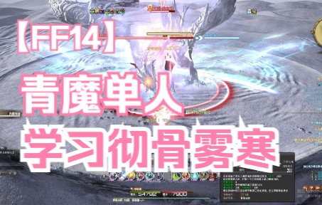 【ff14】青魔彻骨雾寒哔哩哔哩bilibili