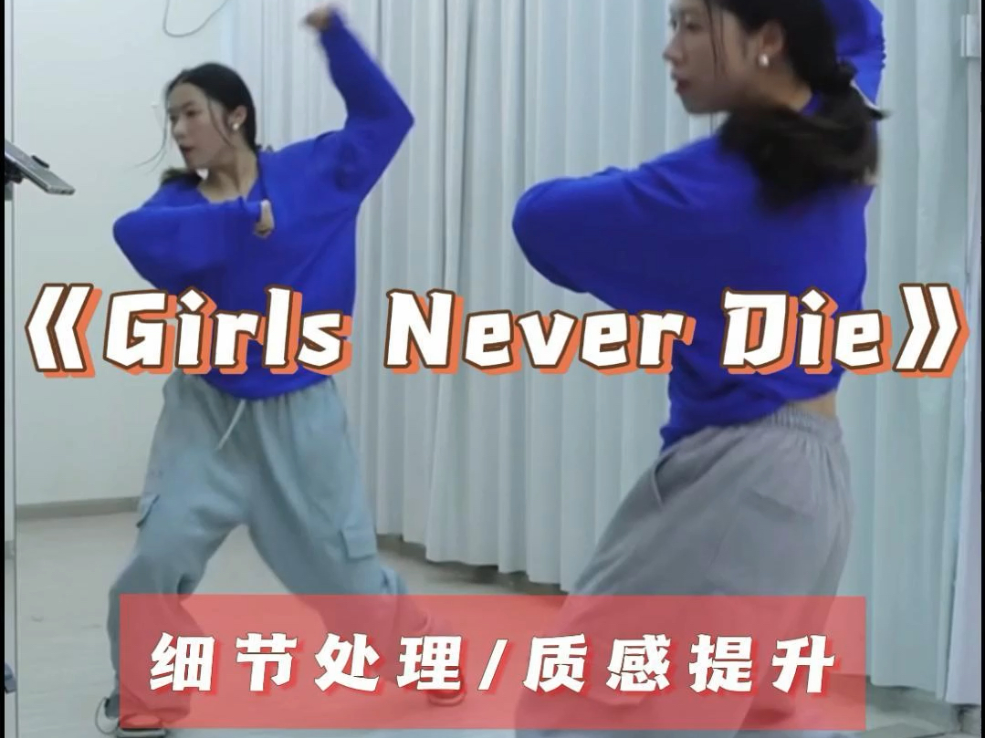 《Girls Never Die》超详细分解教程来啦#girlsneverdie#triple#舞蹈分解哔哩哔哩bilibili