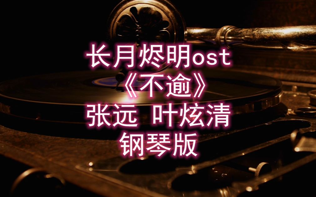 [图]长月烬明ost 《不逾》钢琴版 简介附谱