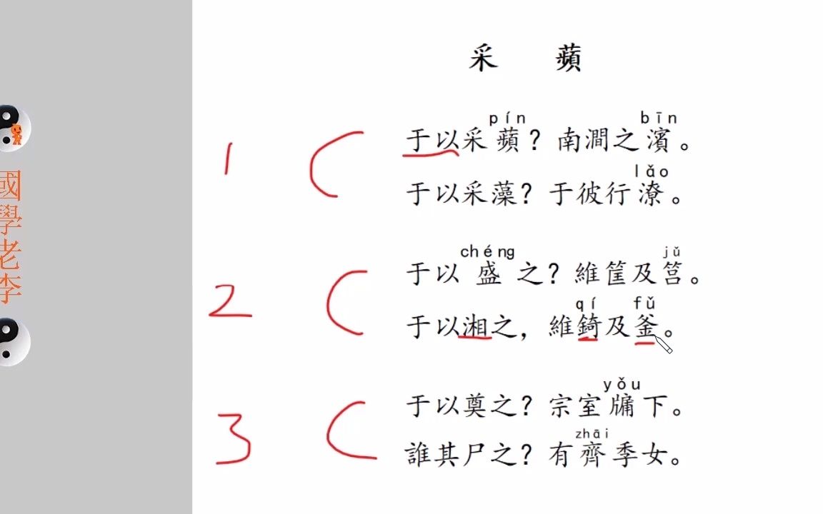 [图]06采蘋甘棠行露召南国风诗经国学老李通俗白话讲解