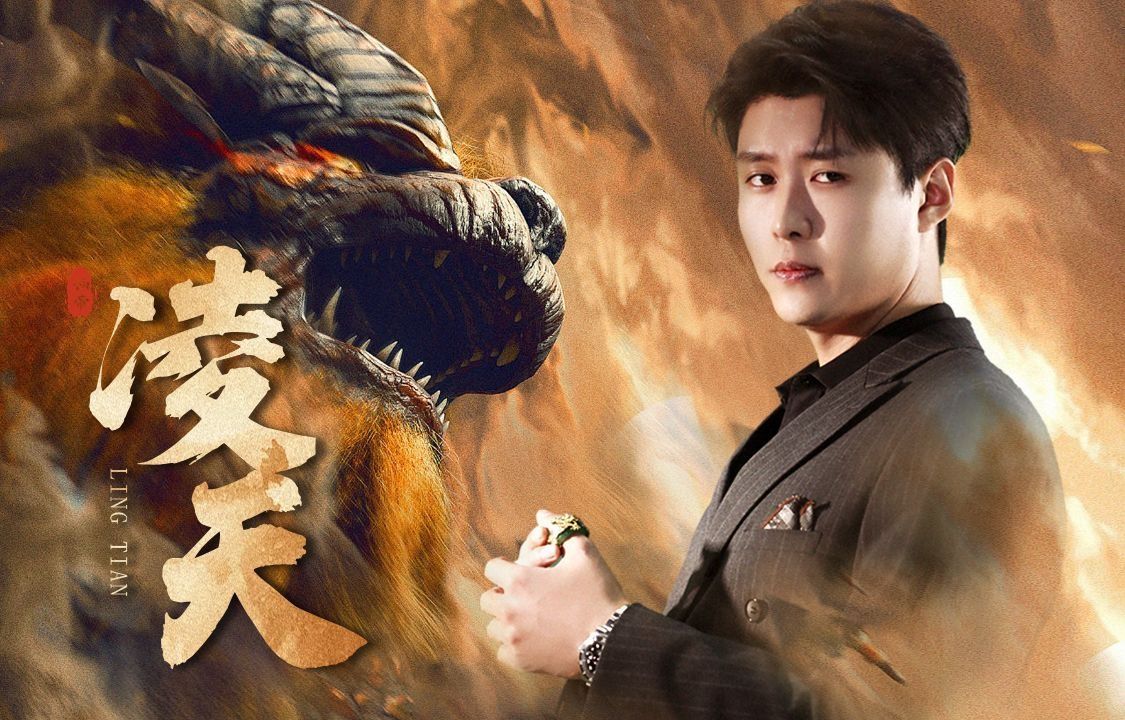 凌天【高清无删减全集 】