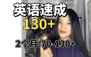 Download Video: 英语想上130，这几个误区要避开哦～