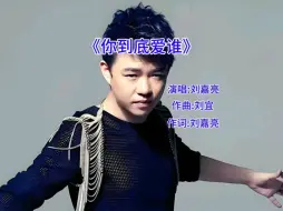 Download Video: 《你到底爱谁》曾经火遍大江南北的经典歌曲