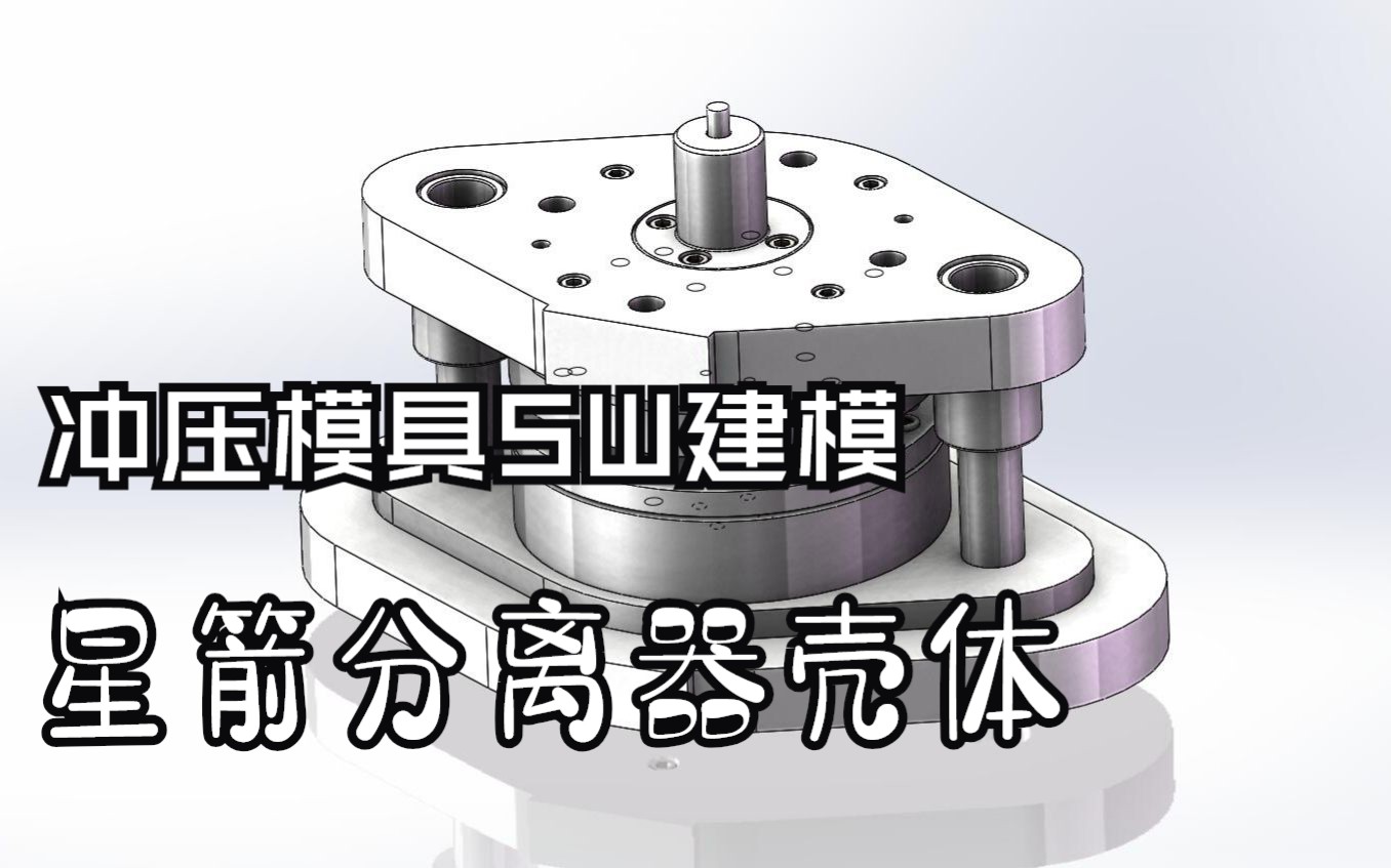 冲压模具SolidWorks演示哔哩哔哩bilibili