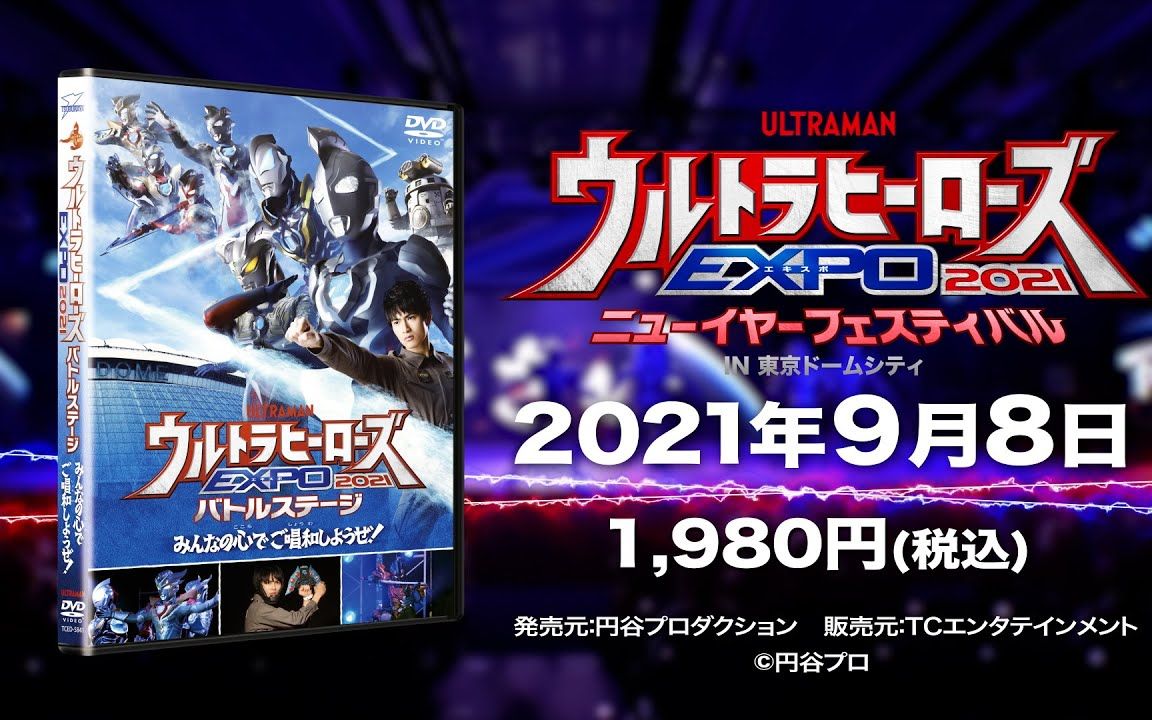 『奥特英雄expo2021 战斗舞台剧』dvd 9月8日发售决定!