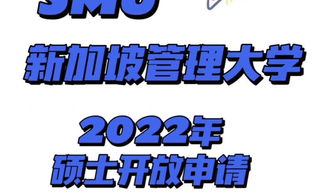 新加坡管理大学2022年硕士研究生开放申请哔哩哔哩bilibili