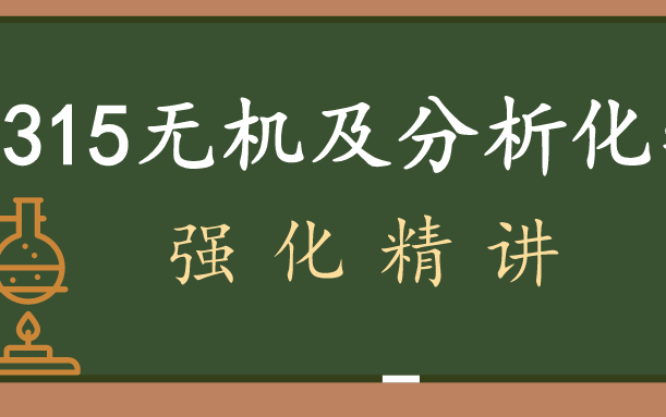 [图]农学考研上岸必听课 315化学 无机及分析化学 强化精讲