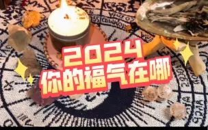 Download Video: 看看2024你的福气在哪方面