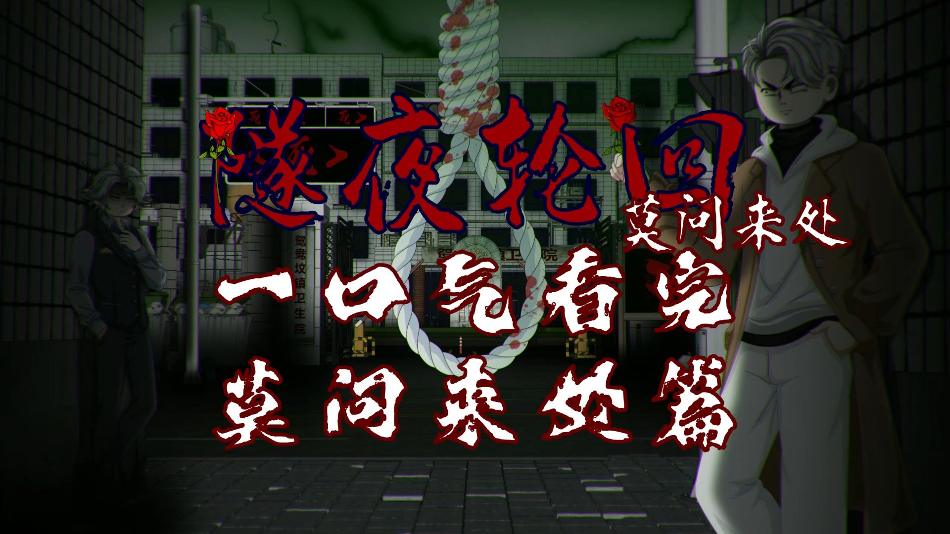 隧夜轮回（莫问来处）合集一口气看完 动画 悬疑 微恐怖