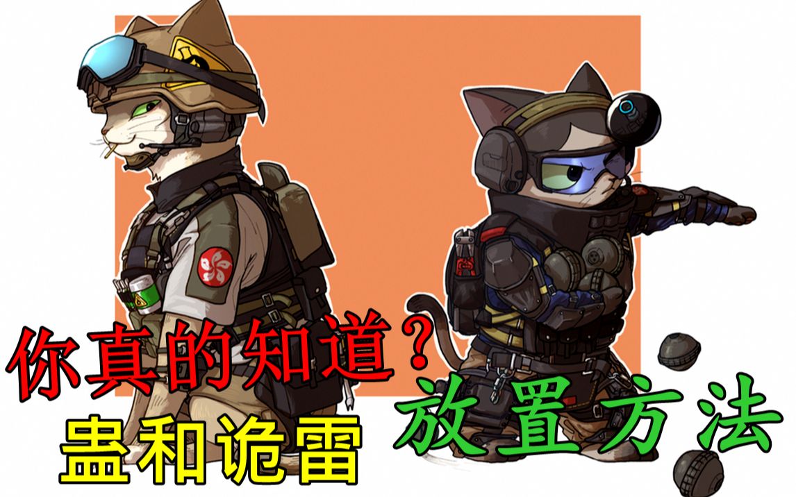 你真的知道蛊和诡雷该怎么样去放置彩虹六号干员基础思路与打法第九期