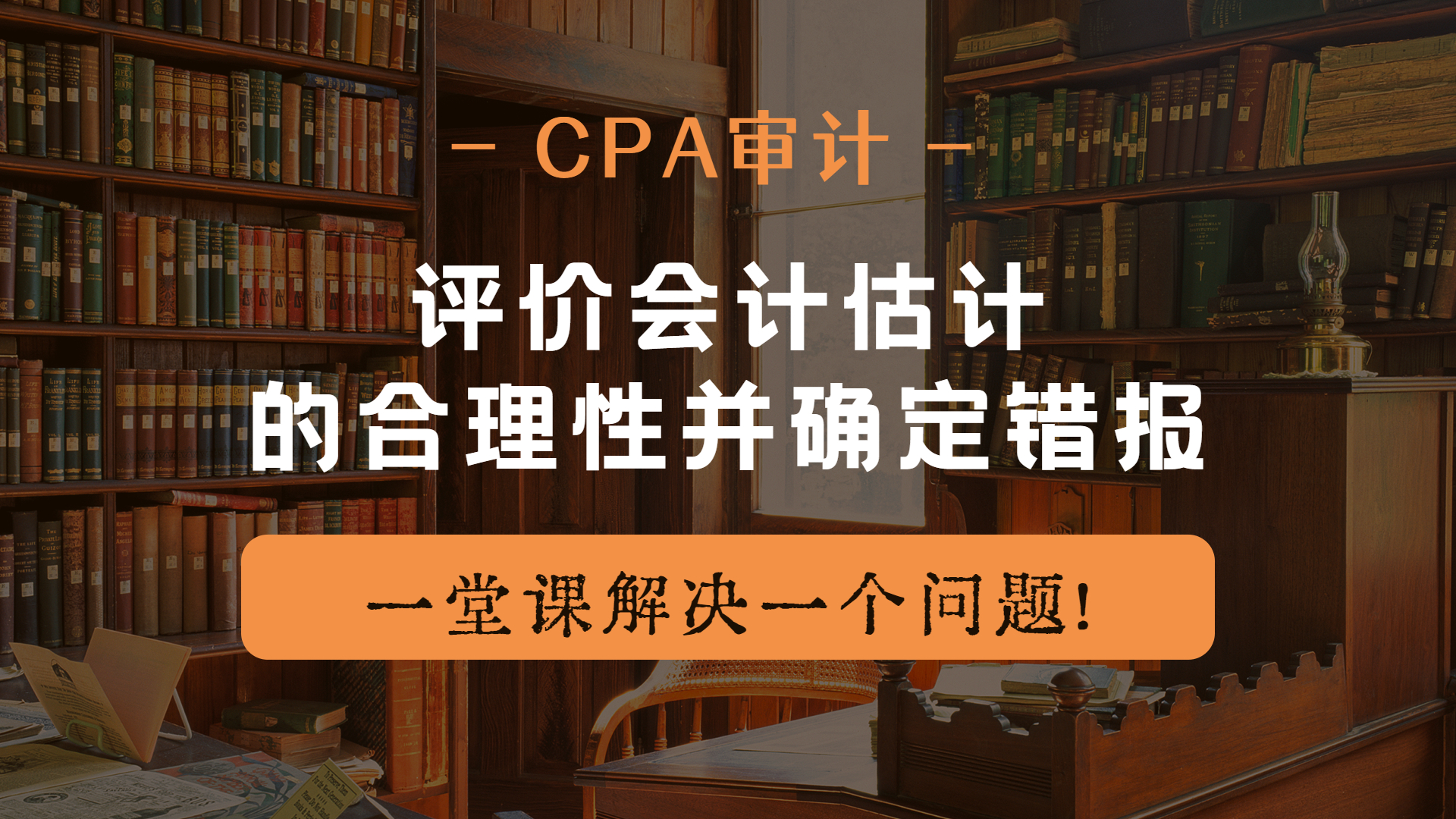 注册会计师|CPA审计:评价会计估计的合理性并确定错报哔哩哔哩bilibili