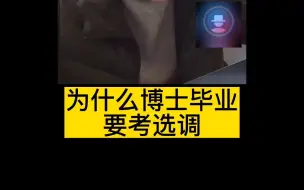 Video herunterladen: 为什么博士毕业要考选调