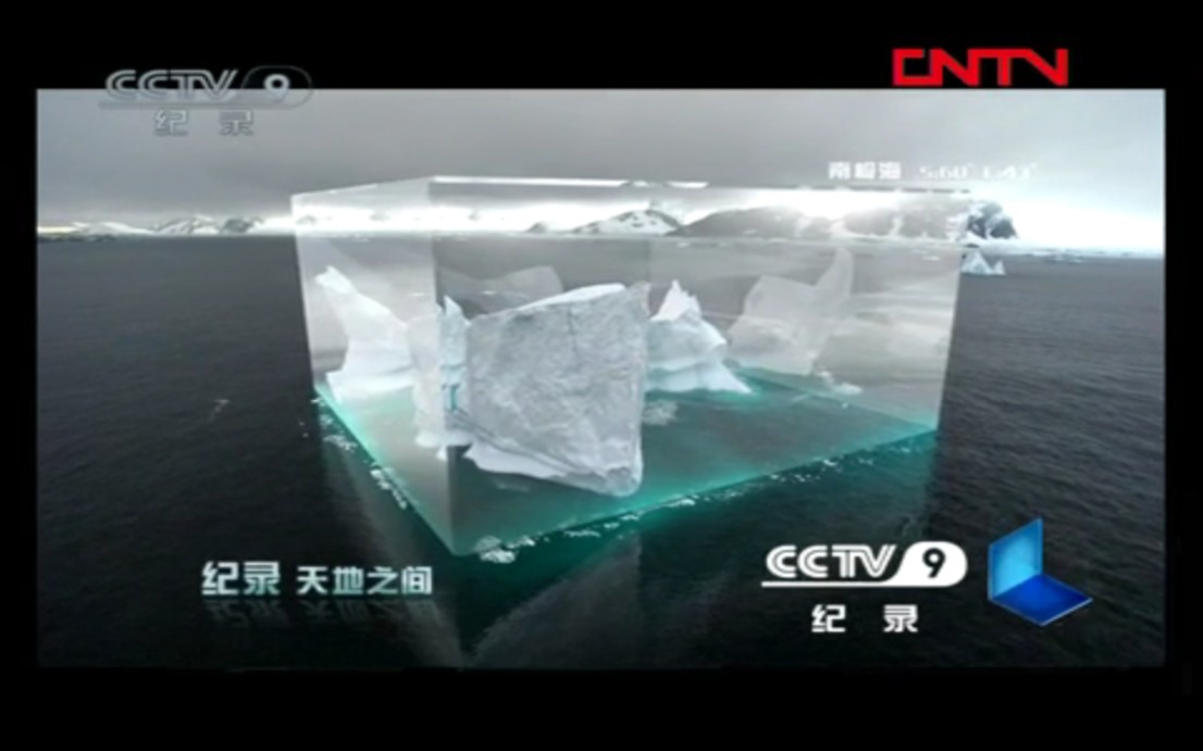 [图]CCTV-9纪录频道ID：纪录天地之间-南极海（2011.9.19-2015.2.8）