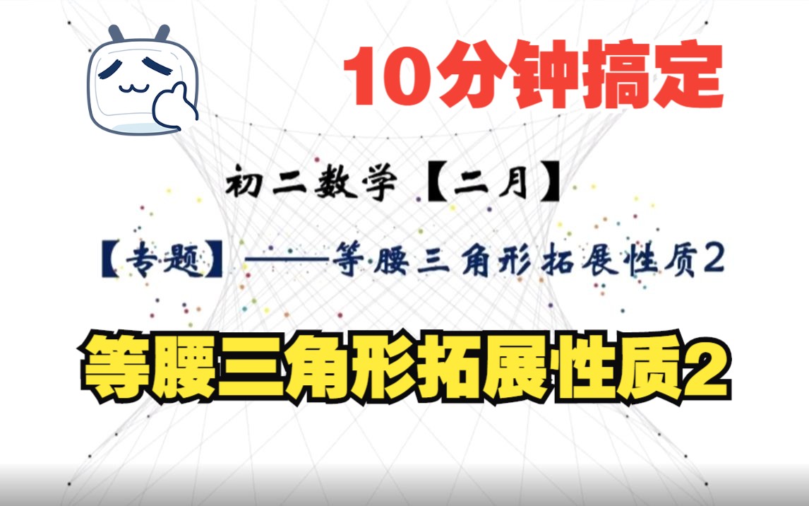 [图]【10分钟搞定】初二数学——等腰三角形拓展性质2