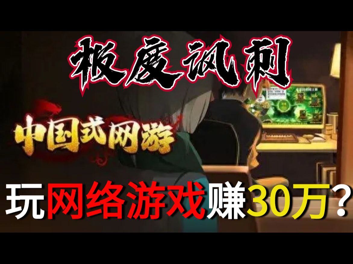 【中国式网游】玩网络游戏为了赚30W彩礼热血传奇