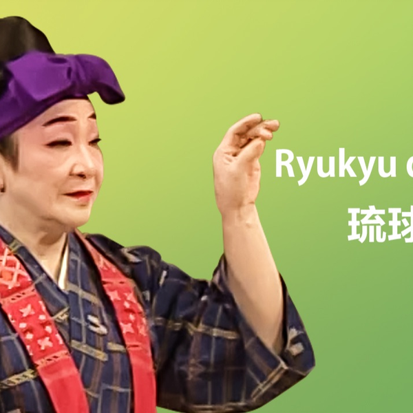 琉球舞踊Ryukyu Dance_哔哩哔哩_bilibili