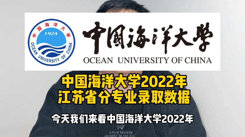 中国海洋大学2022年江苏省分专业录取数据哔哩哔哩bilibili