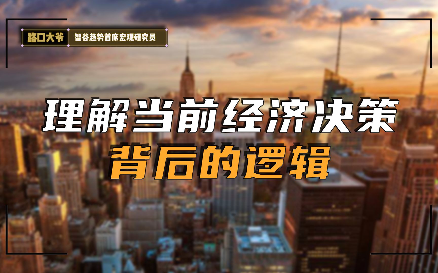 从诸多公开报道中, 去理解当前经济决策背后的逻辑哔哩哔哩bilibili