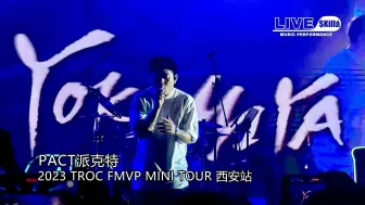 Download Video: 【PACT派克特】《YOKIMIYA》『2023 TROC FMVP MINI TOUR』演出现场｜LIVE