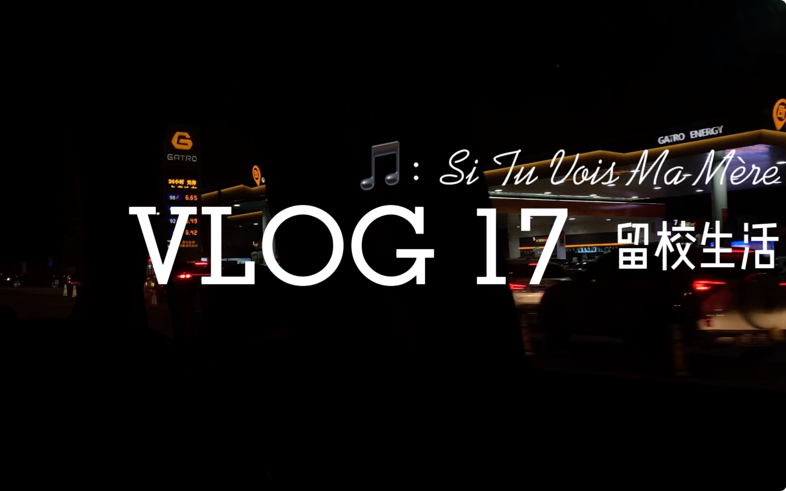 [图]VLOG 17｜BGM把难民生活给整成巴黎名媛