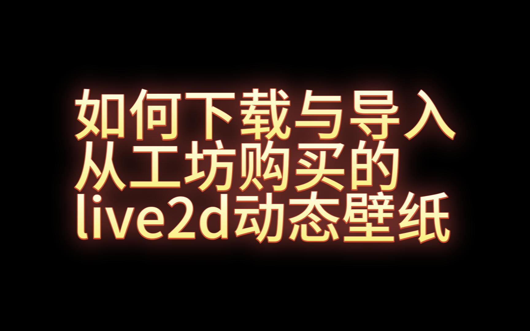 【保姆级教程】如何使用工坊下载的动态壁纸与桌宠哔哩哔哩bilibili