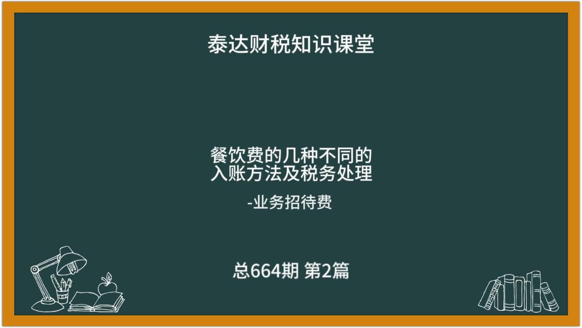 业务招待费餐饮费的入账方法及税务处理哔哩哔哩bilibili