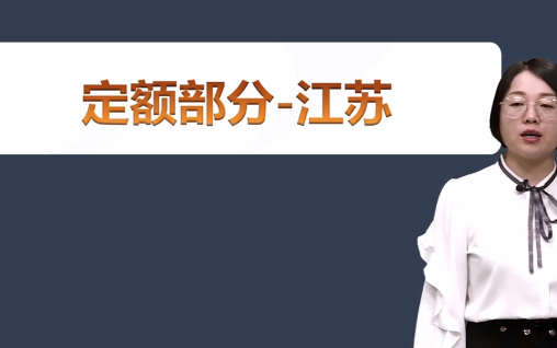 [图]2021年二造土建-江苏省清单计价定额-精讲班-李思学