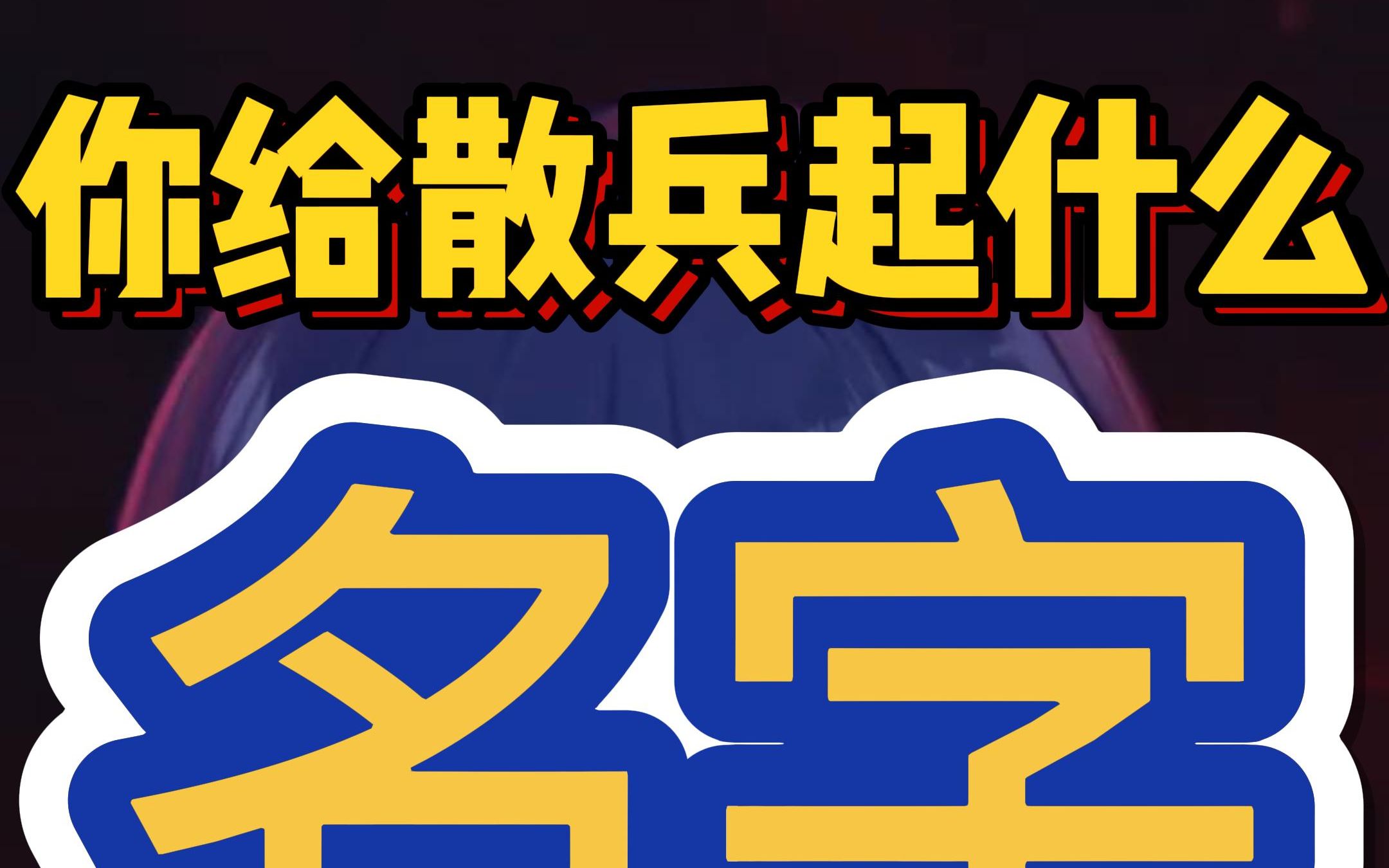 流浪者取名什么才霸气?网络游戏热门视频