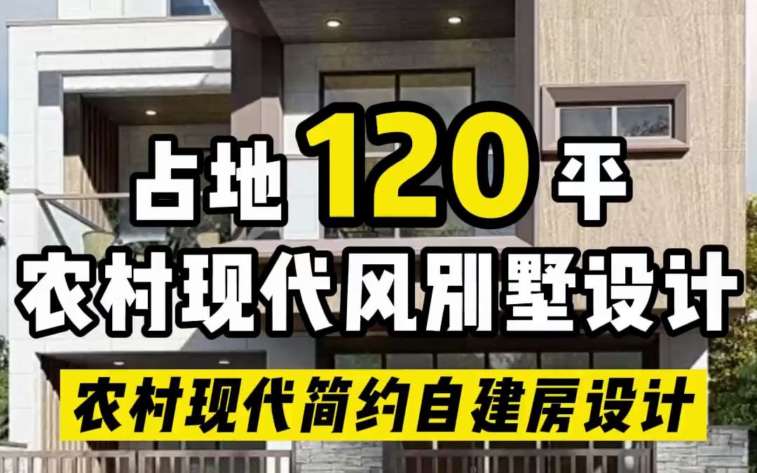 小面宽,两侧不能开窗也能建现代风农村自建别墅 ,小占地全能空间哔哩哔哩bilibili