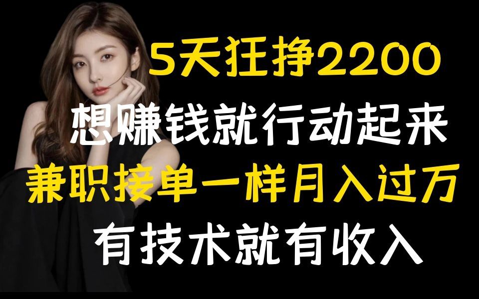 【线上兼职】任何人都能做,日入300不是问题,再也不怕没钱用了哔哩哔哩bilibili