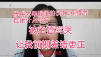 将去年漏记的5000元费用计入今年，被主管骂了，让前期差错更正