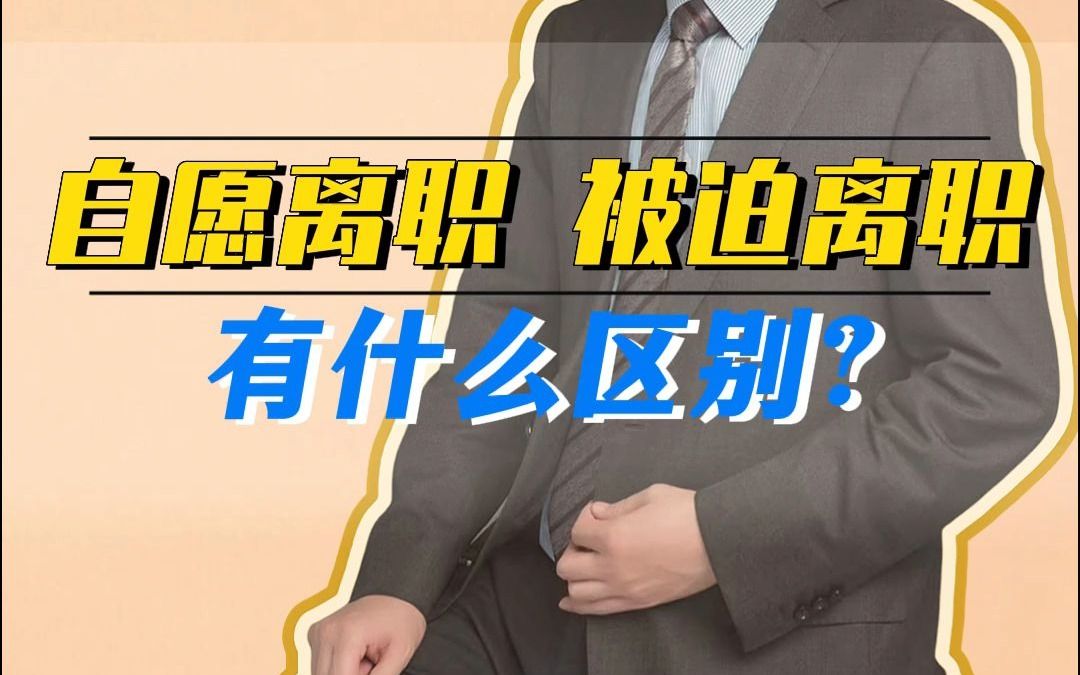 自愿离职 被迫离职会有什么区别哔哩哔哩bilibili