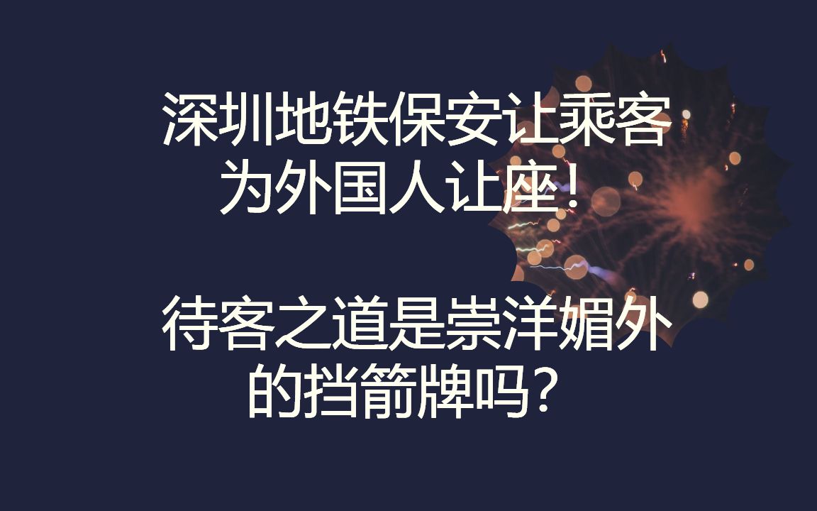 深圳地铁保安让乘客为外国人让座!待客之道是崇洋媚外的挡箭牌吗?哔哩哔哩bilibili