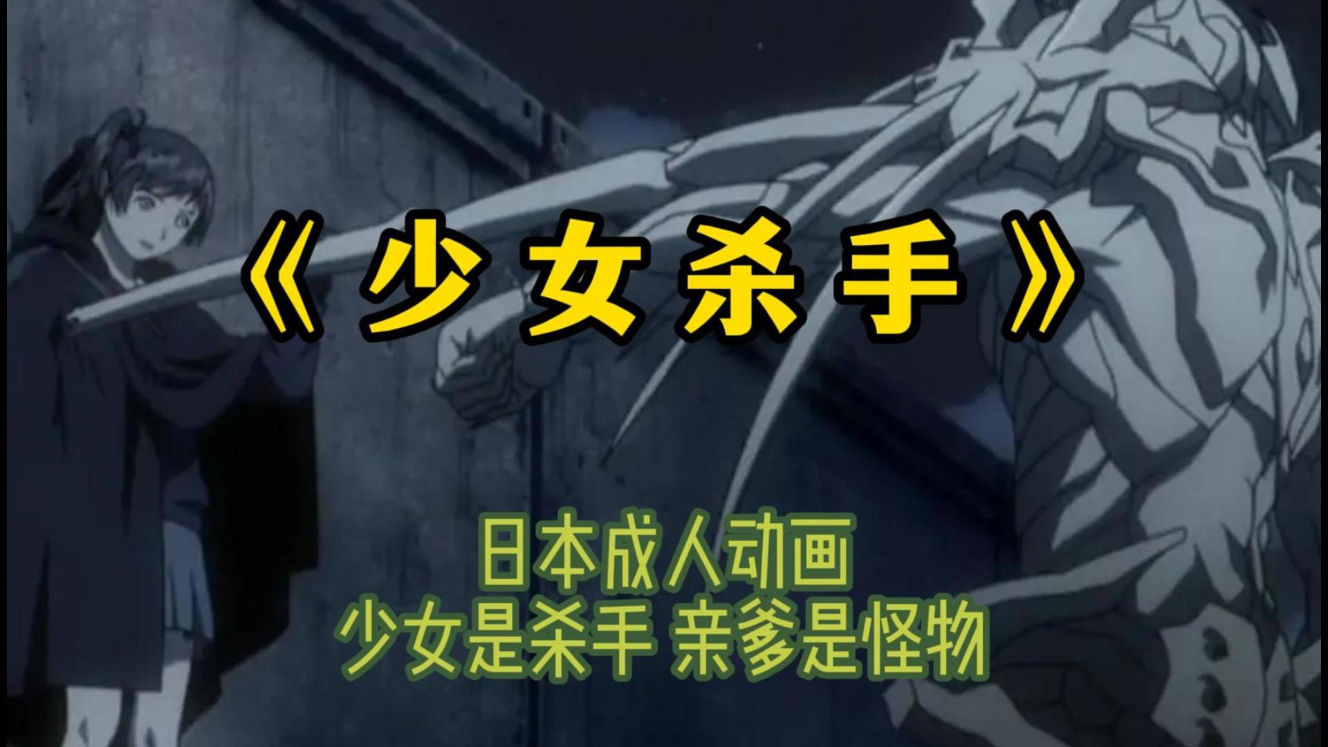 《少女杀手》:日本成人动画,少女是杀手,亲爹是怪物